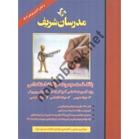 بانک تست استخدامی آموزگار ابتدایی سه حیطه انتشارات مدرسان شریف1404